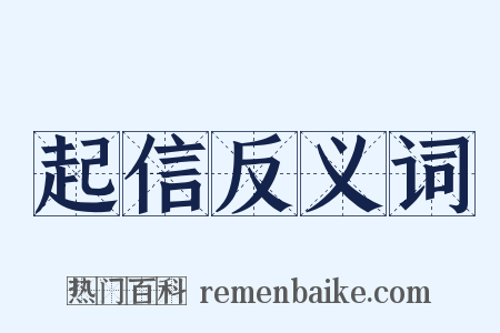 起信反义词是什么意思的图片